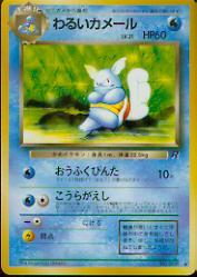 1997 Pokemon Team Rocket Japanese #8  Evil Wartortle (U)